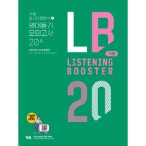 LISTENING BOOSTER(리스닝 부스터) 기본 : 수능 듣기유형분석&영어듣기 모의고사 20회(22)-색깔 스프링 제본 가능, 투명, 코일링추가[본권 해설]2권으로, 영어영역