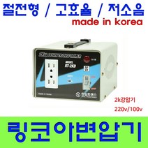한일 링코아 변압기, 2K강압링100V