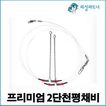 프리미엄 2단쳔평채비(2개입) 원투채비 백조기채비 아나고채비 장어채비 붕장어채비 우럭채비 잡어채비, 원터치 닭털 우럭바늘(3개입) 24호