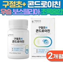 콘드로이친 국산구절초 상어 연골엔 콘드로이틴 콘트로이친 부모님 중년 노인 손마디 손목 임산부 출산후 운동 무릎 어깨 관절 에좋은 보스웰리아 우슬등복합물 수용성 식이섬유 엽산 칼슘, 2개월분