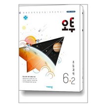 오투 초등 과학 6-2 (2022년용) / 교사용제공