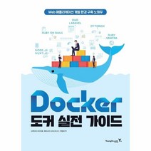 웅진북센 도커실전가이드 DOCKER WEB애플리케이션 개발 환경 구축 노하우