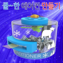 오너클랜 쿨한 에어컨 만들기 1인용, 단일, 본품