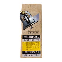 [철마] 모서리 다듬기대패 (일반형), 개