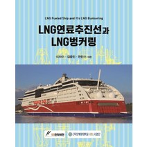 LNG 연료추진선과 LNG 벙커링, GS인터비전, 이차수,김종민,한민수 공저
