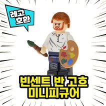 레고호환 화가 아티스트 예술가 캐릭터 블록 미니피규어 중국레고, 02. 빈센트 반 고흐
