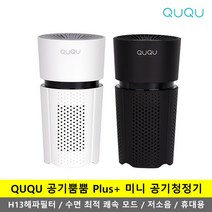 [H13헤파필터/음이온] QUQU 공기뿜뿜 플러스 QU-A4 휴대용 차량용 캠핑용 저소음 소형 미니 공기청정기 /작은방 자취 원룸 사무실 반려동물 미세먼지 담배연기 악취제거/, 화이트