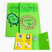 꿈 장래희망 직업의상 색칠매칭 글쓰기 미니거울 북아트 5p 쉬운만들기 미술교구