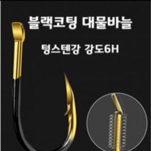 블랙코팅 대물바늘 낚시바늘