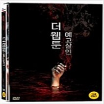 더 웹툰 예고살인 (1disc) - DVD 엄기준 이시영