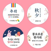 [스프링데일] 추석 감사 답례 병원 학원 선물포장 주문제작 스티커, 특대-85mm/1세트-6개
