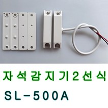 센서라인 자석감지기SL-500A NC타입 배선길이21.5cm