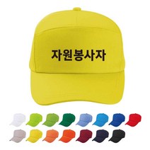 TCS-429 자원봉사자 동아리 단체 모자 (인쇄변경가능)