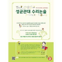 성균관대 수리논술 : 저자가 직접 대답하는 예상문제 해결서, 트윈링 추가[분홍]