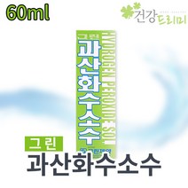 그린 과산화수소수 60ml 35% 소독제 상처소독 소독세척