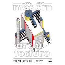 현대 건축: 비판적 역사(Modern Architecture: A Critical History), 마티
