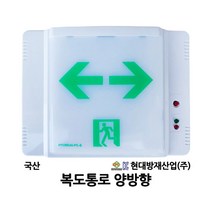 현대방재 복도통로 양방향 비상구 유도등 /부림소방