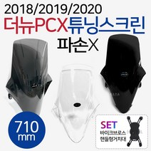 더뉴PCX튜닝스크린 PCX튜닝백미러 킷 18~20 PCX윈도우 PCX미러킷 PCX튜닝쉴드 PCX백미러 PCX거울 카본미러 PCX튜닝용품 PCX튜닝파츠 PCX스크린+PCX미러SET, (쿠)더뉴SR다크스모그+브로스핸들형