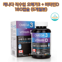 캐나다직수입 오메가3+비타민D 1000IU 180캡슐 6개월분 비타민D3 비타민E, 2개