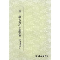 클릭캘리 명필법서 (13) 공자묘당비 (해서) 운림당