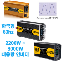 순수정현파 차량용 인버터 12V 24V 태양광 차박 캠핑 자동차 컨버터 220V, 12V 8000W 고급형