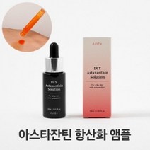[항산화효과 인증] 아스떼 DIY 아스타잔틴 솔루션 /아스타잔틴 페이스오일 앰플 항산화 항노화, 상세페이지 참조