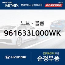 순정 오디오 볼륨 노브 조절 버튼(961633L000WK) 그랜저TG 현대모비스부품몰