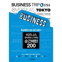 비즈니스 영어회화 & 이메일 순간패턴 200 : 핵심패턴만 담은 실전 입문서, 동양북스(동양books)