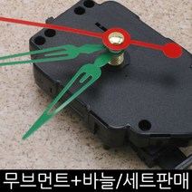 무브먼트 DIY시계만들기, (고리형)(저소음)무브18mm-바늘(05)