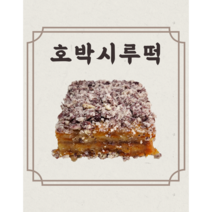 [호박시루떡] [10개] 호박고지떡 호박떡 팥찰시루 늙은호박떡 달지 않은 개별포장 식사대용, 1세트