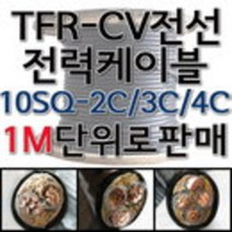 TFR-CV 절연 전력 케이블 CV 전선 10SQ 2C 3C 4C