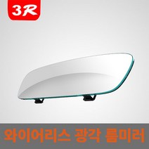 사각지대 해소 와이드 프레임리스 광각 룸미러, 250MM