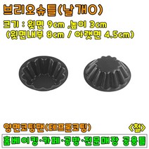 [홈베이킹] 브리오슈팬 1구 15구, 1개