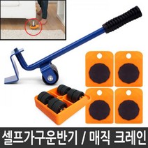 매직크레인 셀프 가구운반공구 600kg 가구이동 소형바퀴 만능지렛대 셀프 가구옮기는도구 무거운짐 가정용 운반공구 핸드카트 가구운반기 가구재배치