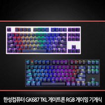 한성컴퓨터 게이트론 게이밍 기계식키보드 GK687 TKL / 텐키리스 (정품) 당일발송, 청축, 화이트