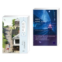 (서점추천) 소소낭만 일본 소도시 여행 + 세상의 마지막 기차역 (전2권), 꿈의지도