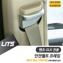 PGM*^몰벤츠 GLK 전용 안전벨트 커버 몰딩 악세사리 카본 수입차튜닝 용품 자동 부품 량튜닝 차량 자동실내 량실내^^췤pgm, ^^옵션*^GLK전용, 실버