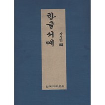 밀크북 한글 서예, 도서, 9791190841542