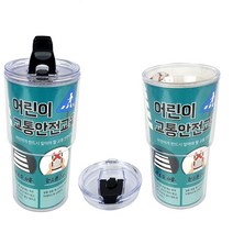 초등 등하교 캠페인 어린이 교통안전교육 텀블러만들기 유아용 인지능력 문화센터 스스로