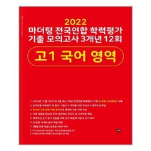 마더텅 전국연합 학력평가 기출 모의고사 3개년 12회 고1 국어 영역(2022)
