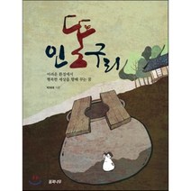 인똥구리:어려운 환경에서 행복한 세상을 향해 꾸는 꿈, 책과나무