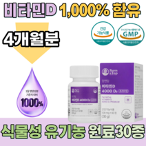 식약처 인증 식물성 유기농 원료 30종 세븐베리 비타민 D 디 4000 부형제 첨가물 8무 집돌이 집순이 재택 근무 하는 직장인 학생 현대인 어르신 뼈 건강을 위한 영양 보충제, 2