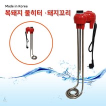전자식 복돼지 히터 물 데우는 히터 봉 1000mm 3.0kw, 단품