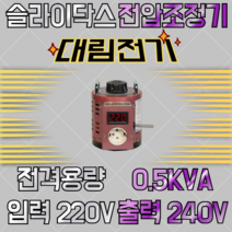 슬라이닥스 0.5KVA 220/240V