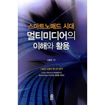스마트노매드 시대 멀티미디어의 이해와 활용, 한국학술정보