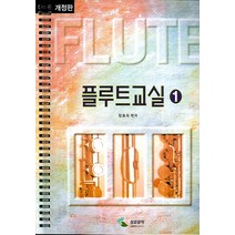 플루트교실 1, 삼호뮤직