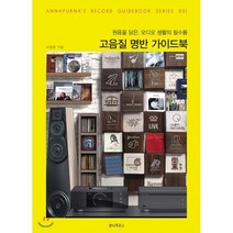 고음질 명반 가이드북 Vol 1:원음을 담은 오디오 생활의 필수품, 안나푸르나, 이장호 저