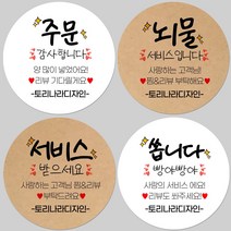 토리나라디자인 소량 스티커제작 배달 포장 리뷰 서비스 맛있게 드세요 글귀 문구 메세지 캘리그라피 손글씨 손그림 상품 도시락 선물 포장 데코 라벨 스티커, 갈색크라프트지_원형48mm(20개입), 20-뇌물서비스