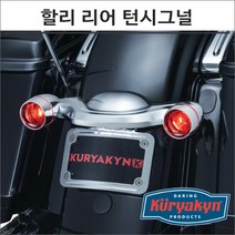 쿠리야킨 할리 투어링 리어 턴시그널 크롬
