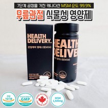 약국정품 헬스딜리버리 캐나다산 MSM 1500mg 순도 99.9% 상어연골분말 보스웰리아 글루코사민 식약처인증 비타민d 망간 뼈연골 무릎 관절 피부 영양제, 2개 (600mg X 120정 두달분)